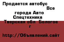 Продается автобус Daewoo (Daewoo BS106, 2007)  - Все города Авто » Спецтехника   . Тверская обл.,Бологое г.